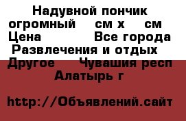 Надувной пончик огромный 120см х 120см › Цена ­ 1 490 - Все города Развлечения и отдых » Другое   . Чувашия респ.,Алатырь г.